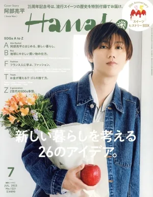 Hanako(7 JUL 2023 No.1221) 月刊誌