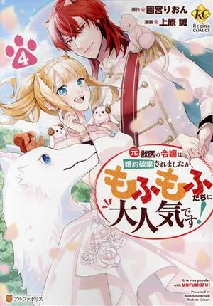 元獣医の令嬢は婚約破棄されましたが、もふもふたちに大人気です!(4) レジーナC