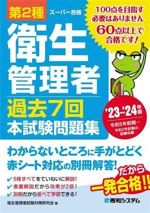 第2種衛生管理者 過去7回 本試験問題集('23~'24年版)