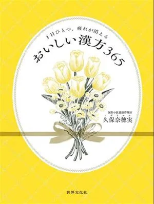 1日ひとつ、疲れが消えるおいしい漢方365