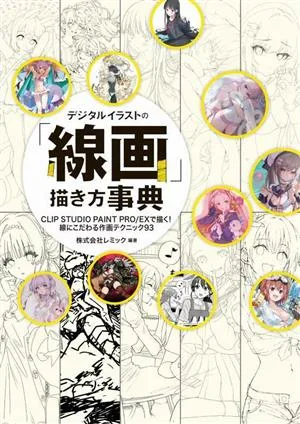 デジタルイラストの「線画」描き方事典 CLIP STUDIO PAINT PRO/EXで描く!線にこだわる作画テクニック93 NEXT CREATOR