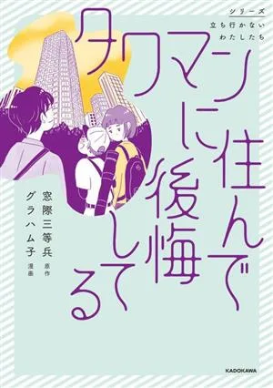 タワマンに住んで後悔してる コミックエセエッセイ シリーズ立ち行かないわたしたち