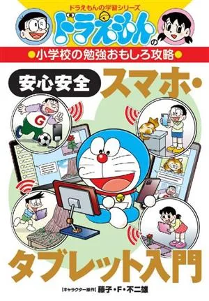 ドラえもんの小学校の勉強おもしろ攻略 安心安全スマホ・タブレット入門 ドラえもんの学習シリーズ