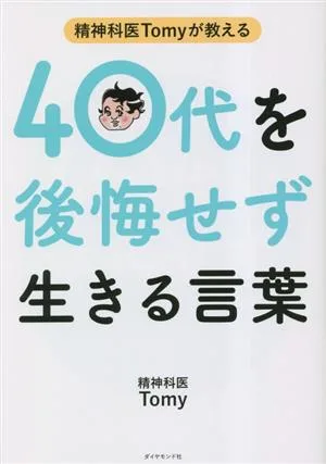 精神科医Tomyが教える 40代を後悔せず生きる言葉