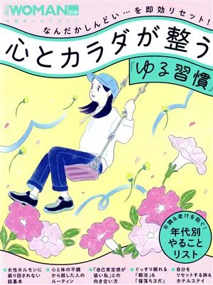 日経Woman別冊 心とカラダが整う「ゆる習慣」 日経ホームマガジン