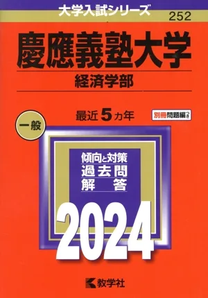 慶應義塾大学 経済学部(2024年版) 大学入試シリーズ252