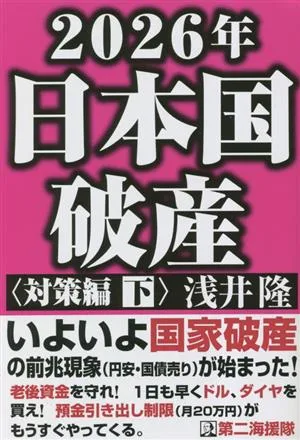 2026年日本国破産 対策編(下)
