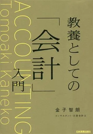 教養としての「会計」入門