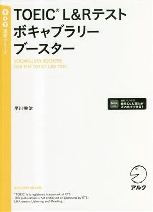 TOEIC L&Rテスト ボキャブラリーブースター TTT速習シリーズ