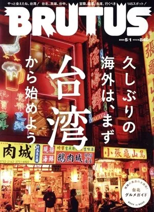 BRUTUS(2023 5/1) 隔週刊誌