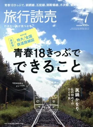 旅行読売(7 2023) 月刊誌