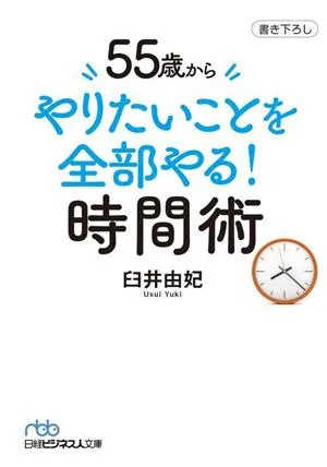 55歳からやりたいことを全部やる!時間術 日経ビジネス人文庫