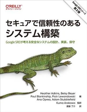 セキュアで信頼性のあるシステム構築 Google SREが考える安全なシステムの設計、実装、保守