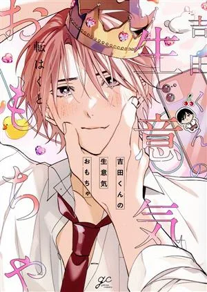 吉田くんの生意気おもちゃ gateau C