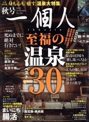 一個人(No.246 2022 秋号) 季刊誌