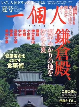 一個人(No.245 2022 夏号) 季刊誌