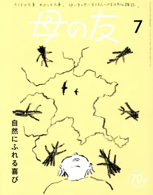 母の友(2023年7月号) 月刊誌