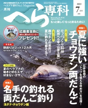 月刊 へら専科(7月号 2023 July) 月刊誌