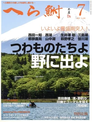 へら鮒(7 2023 No.691) 月刊誌