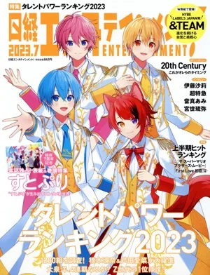 日経エンタテインメント!(2023.7) 月刊誌