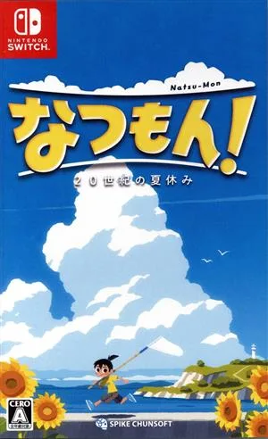なつもん! 20世紀の夏休み