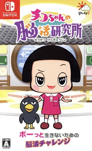 チコちゃんの脳活研究所