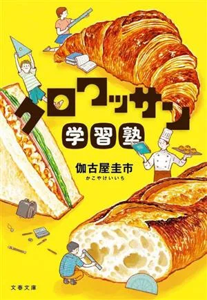 クロワッサン学習塾 文春文庫