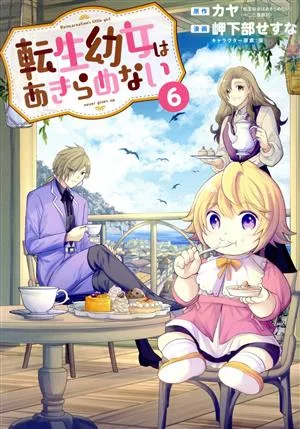 転生幼女はあきらめない(6) マッグガーデンCビーツ
