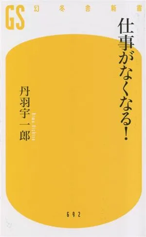 仕事がなくなる! 幻冬舎新書692