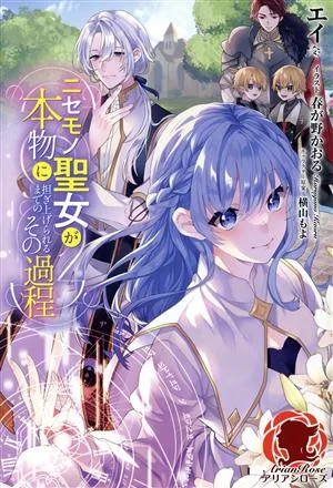 ニセモノ聖女が本物に担ぎ上げられるまでのその過程 アリアンローズ