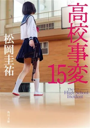 高校事変(15) 角川文庫