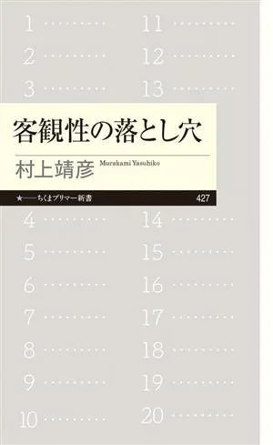 客観性の落とし穴 ちくまプリマー新書427