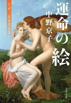運命の絵 なぜ、ままならない 文春文庫