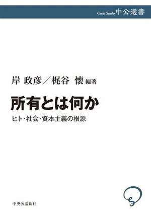 所有とは何か ヒト・社会・資本主義の根源 中公選書138