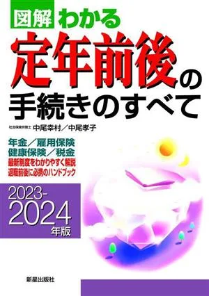 図解 わかる定年前後の手続きのすべて(2023-2024年版)