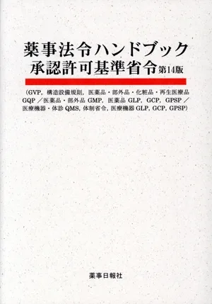 薬事法令ハンドブック 承認許可基準省令 第14版