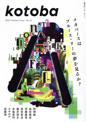 kotoba(No.52 2023 Summer) 季刊誌