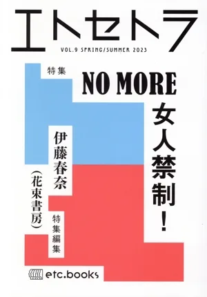 エトセトラ(VOL.9(SPRING/SUMMER)2023) NO MORE女人禁制!