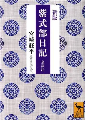 紫式部日記 全訳注 新版 講談社学術文庫