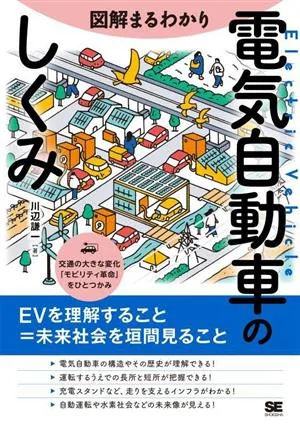図解まるわかり 電気自動車のしくみ