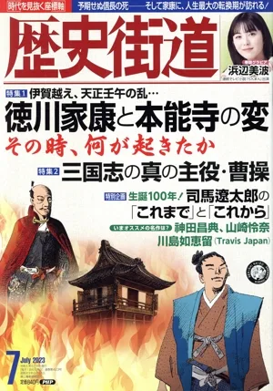 歴史街道(2023年7月号) 月刊誌