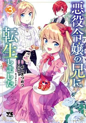 悪役令嬢の兄に転生しました(3) ヤングチャンピオンC