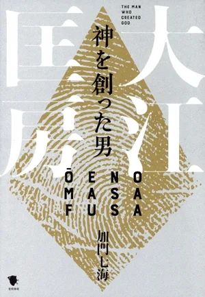神を創った男 大江匡房