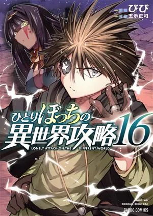 ひとりぼっちの異世界攻略(16) ガルドC