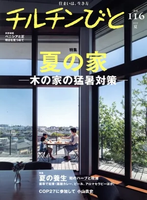 チルチンびと(116号 2023 夏) 季刊誌