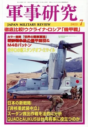 軍事研究(2023年7月号) 月刊誌