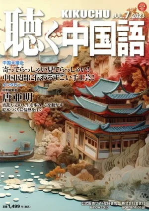 聴く中国語(7.JUL.2023) 月刊誌