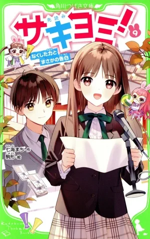 サキヨミ!(9) なくした力とまさかの告白 角川つばさ文庫