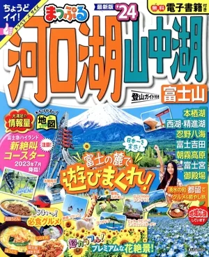 まっぷる 河口湖・山中湖 富士山('24) まっぷるマガジン