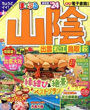 まっぷる 山陰('24) 出雲・松江・鳥取・萩 まっぷるマガジン